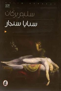 سبايا سنجار