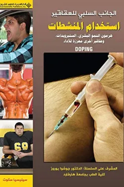 سلسلة الجانب السلبي للعقاقير - استخدام المنشطات