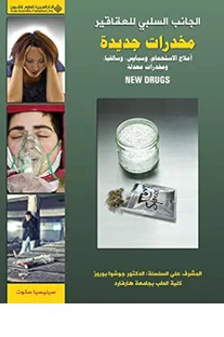 سلسلة الجانب السلبي للعقاقير - مخدرات جديدة