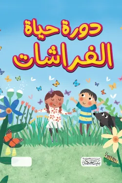 سلسلة هل تعلم "دورة حياة الفراشات"