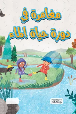 سلسلة هل تعلم "مغامرة دورة حياة الماء"