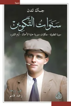 481339 سنوات التكوين