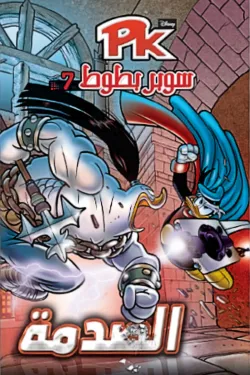 سوبر بطوط 7 - الصدمة pk