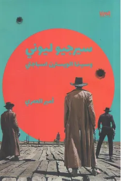 سيرجيو ليوني وسينما الويسترن اسباجتي