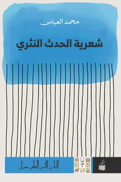 شعرية الحدث النثري.