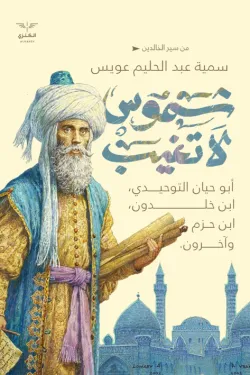 شموس لا تغيب