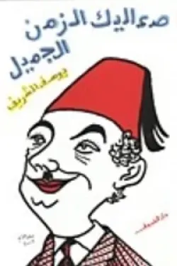 صعاليك الزمن الجميل