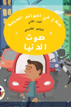 صوت الدنيا (صلاح في العوالم السبعة الجزء الثاني)