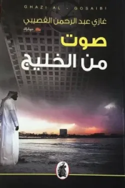 صوت من الخليج