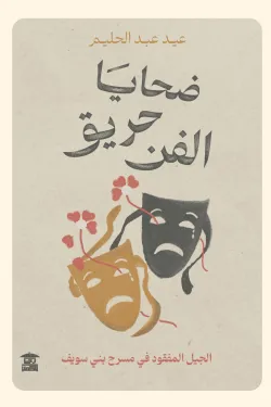 ضحايا حريق الفن