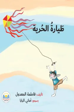 طيارة الحرية