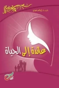 481431 عائدة إلى الحياة