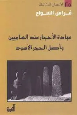 481433 عبادة الأحجار عند الساميين