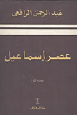 481454 عصر إسماعيل 2جزء