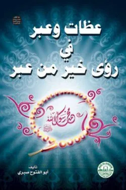 عظات وعبر في رؤى خير من عبر