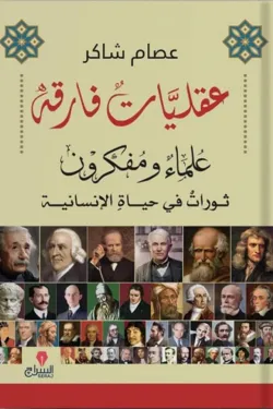 عقليات فارقة