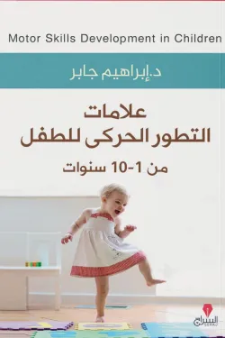 علامات التطور الحركى للطفل