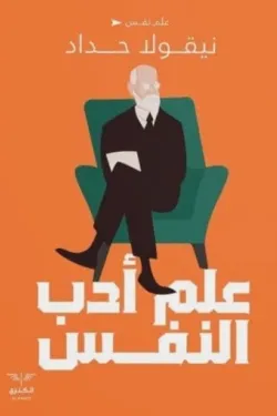 علم أدب النفس