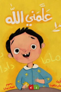 علمني الله (كتاب قماشي)