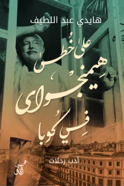 481482 على خطى هيمنجواي في كوبا