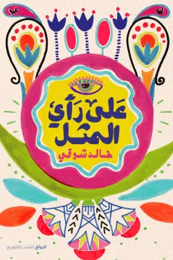 481483 على رأي المثل