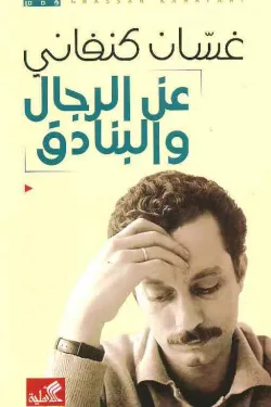 عن الرجال والبنادق