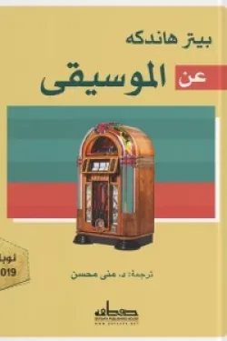 عن الموسيقى