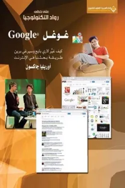 غوغل - كيف غير لاري بايج وسيرغي برين طريقة بحثنا في الإنترنت