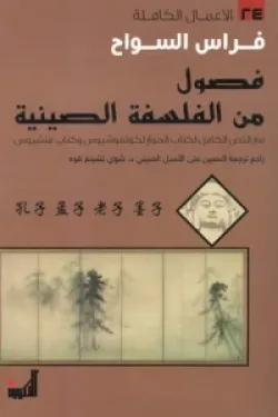 481537 فصول من الفلسفة الصينية