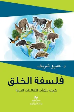 فلسفة الخلق : كيف نشأت الكائنات الحية