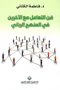 فن التعامل الاخرين في المنهج الربانى