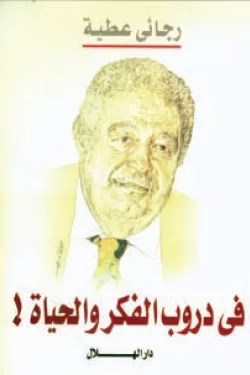 فى دروب الفكر والحياة
