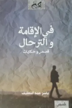 في الاقامة والترحال