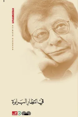 481590 في انتظار البرابرة