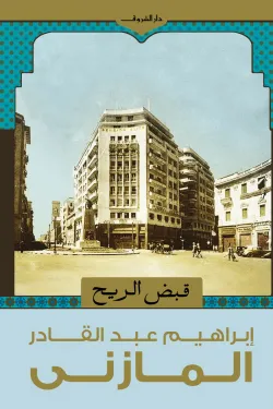 481616 قبض الريح