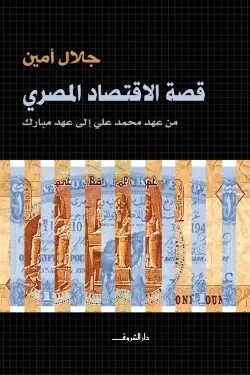 قصة الإقتصاد المصرى