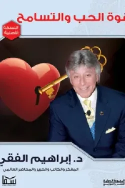 قوة الحب والتسامح