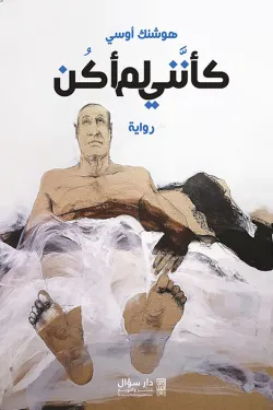 كأنني لم أكن