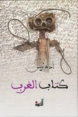 481685 كتاب الغرب