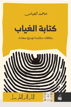 كتابة الغياب