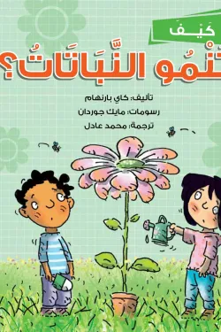 كيف تنمو النباتات ؟