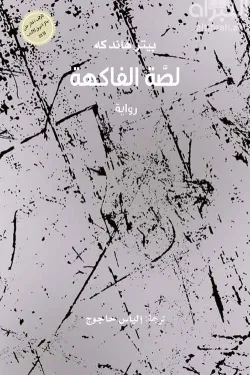 لصة الفاكهة