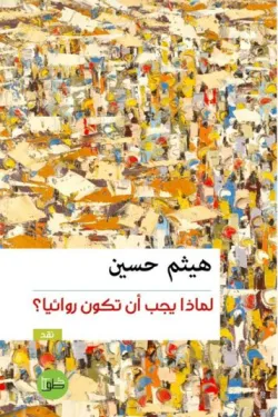 لماذا يجب أن تكون روائيًا؟