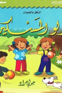 لولو المسكين