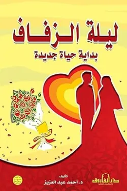 ليلة الزفاف بداية حياة جديدة