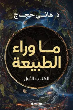 ما وراء الطبيعة (الكتاب الأول)