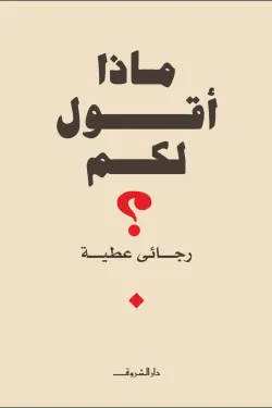 ماذا أقول لكم ؟