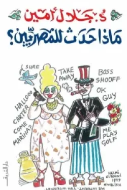 ماذا حدث للمصريين؟