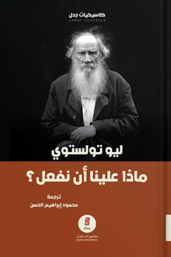 ماذا علينا أن نفعل