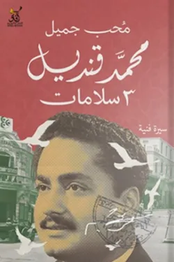 محمد قنديل 3 سلامات